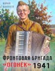 Книга Фронтовая бригада "Огонек". Дилогия (СИ) автора Юрий Шиляев