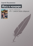 Книга Фугу в мундире автора Сергей Лукьяненко