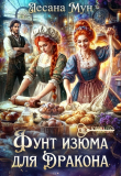Книга Фунт изюма для дракона (СИ) автора Лесана Мун