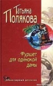 Книга Фуршет для одинокой дамы автора Татьяна Полякова