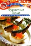 Книга Фуршетные блюда автора Ксения Любомирова