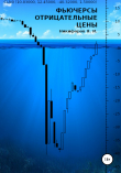 Книга Фьючерсы: отрицательные цены автора Ян Никифоров