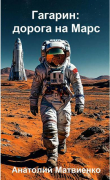 Книга Гагарин: дорога на Марс (СИ) автора Анатолий Матвиенко