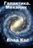 Книга Галактика. Механик (СИ) автора Влад Кас