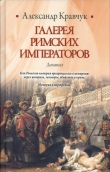 Книга Галерея римских императоров. Доминат автора Александр Кравчук