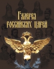 Книга Галерея российских царей автора И. Латыпова