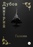 Книга Галилео автора Дмитрий Дубов