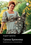 Книга Галина Брежнева: беззаботная жизнь и печальный финал автора Андрей Сарматов