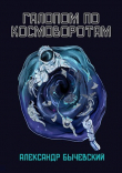 Книга Галопом по космоворотам (СИ) автора Александр Бычевский
