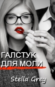 Книга Галстук для моли (СИ) автора Стелла Грей
