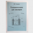 Книга Гальванотехника для ювелиров автора И. Халилов