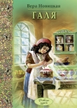 Книга Галя автора Вера Новицкая