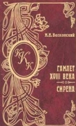 Книга Гамлет XVIII века автора Михаил Волконский