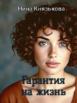 Книга Гарантия на жизнь (СИ) автора Нина Князькова