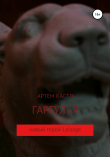 Книга Гаргулья автора Артем Кастл