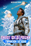 Книга Гарнизон Бездна (СИ) автора Антон Щегулин