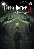 Книга Гарри Поттер и Лучший Друг (СИ) автора Nezloi