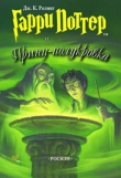 Книга Гарри Поттер и Принц-полукровка автора Джоан Роулинг