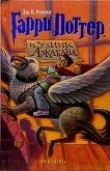 Книга Гарри Поттер и узник Азкабана автора Джоан Кэтлин Роулинг