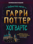 Книга Гарри Поттер. Хогвартс автора авторов Коллектив