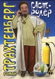 Книга Гастролёр автора Роман Трахтенберг