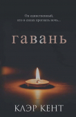 Книга Гавань (ЛП) автора Клэр Кент