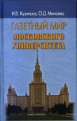 Книга Газетный мир Московского университета автора Иван Кузнецов