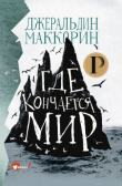 Книга Где кончается мир автора Джеральдин Маккорин