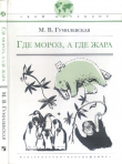 Книга Где мороз, а где жара автора Марта Гумилевская