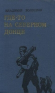 Книга Где-то на Северном Донце автора Владимир Волосков