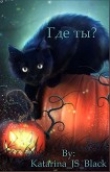 Книга Где ты? (СИ) автора Black Katy