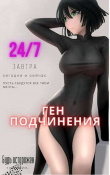 Книга Ген подчинения. Тома 1 и 2 (СИ) автора Focsker