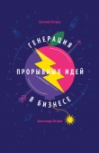 Книга Генерация прорывных идей в бизнесе автора Евгений Петров