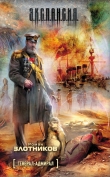 Книга Генерал-адмирал автора Роман Злотников