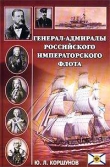 Книга Генерал-адмиралы Российского императорского флота автора Юрий Коршунов