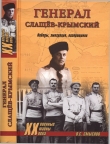 Книга Генерал Слащев-Крымский автора Олег Смыслов