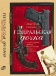 Книга Генеральская дочка автора Дмитрий Стахов