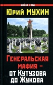 Книга Генеральская мафия — от Кутузова до Жукова автора Юрий Мухин
