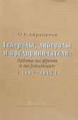 Книга Генералы, либералы и предприниматели: работа на фронт и на революцию автора Олег Айрапетов