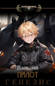 Книга Генезис (СИ) автора Василий