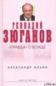 Книга Геннадий Зюганов: «Правда» о вожде автора Александр Ильин