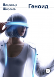 Книга Геноид автора Владимир Шорохов