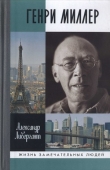 Книга Генри Миллер автора Александр Ливергант
