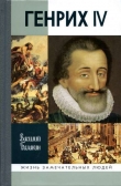 Книга Генрих IV автора Василий Балакин