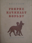 Книга Генрих начинает борьбу автора Бела Балаш