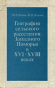 Книга География Сельского расселения Западного Поморья. XVI - XVIII вв. автора Ирина Власова