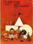 Книга Геометрия для малышей автора В. Житомирский