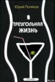 Книга Геометрия любви автора Юрий Поляков