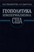 Книга Геополитика Империализма США - антлантическое направление автора Евгений Примаков