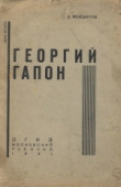 Книга Георгий Гапон автора Диомид Венедиктов